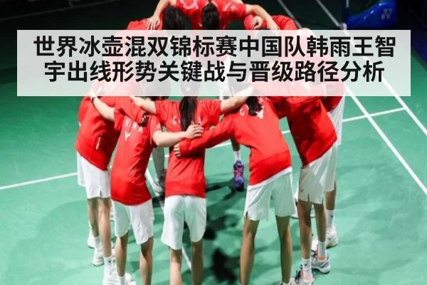 世界冰壶混双锦标赛中国队韩雨王智宇出线形势关键战与晋级路径分析 - KAIYUN APP